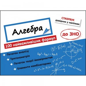 Стікербук Алгебра 100 найважливіших формул до ЗНО (+32 наліпки) Риндіна 9786177661534 АССА