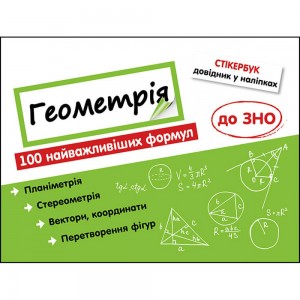 Стікербук Геометрія 100 найважливіших формул до ЗНО (+32 наліпки) Риндіна 9786177661541 АССА