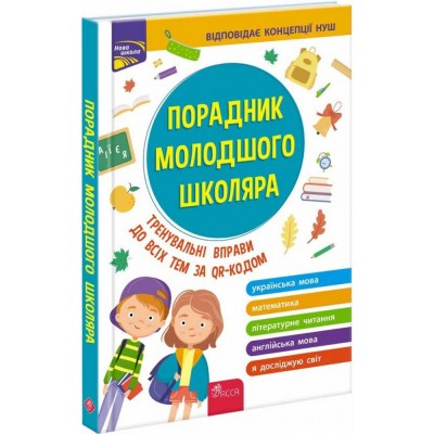 НУШ 1 клас Я досліджую світ Робочий зошит до підручників за програмою Шияна Р Частина 1 Лабащук О