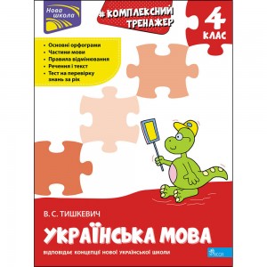 Комплексний тренажер Українська мова 4 клас Тишкевич 9786177670598 АССА