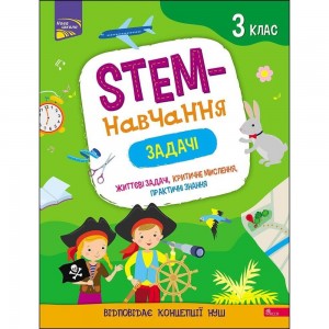 STEM-навчання Задачі 3 клас Пуляєва 9786177670611 АССА