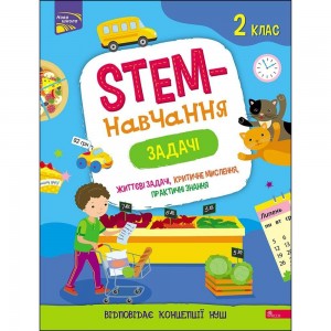 STEM-навчання Задачі 2 клас Пуляєва 9786177995035 АССА