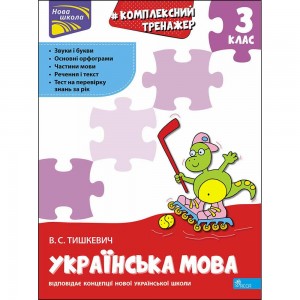 Комплексний тренажер Українська мова 3 клас Тишкевич 9786177995042 АССА