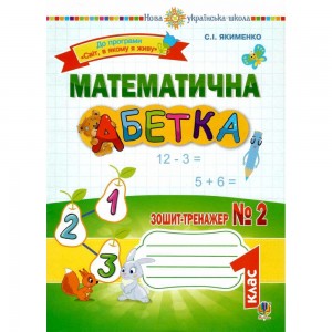 Математична абетка 1 клас Зошит-тренажер № 2 НУШ Якименко Світлана Іванівна