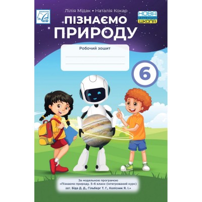 НУШ 2 клас Українська мова Зошит з розвитку зв’язного мовлення Наумчук В