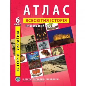 Атлас Історія України Всесвітня історія для 6 класу ІПТ