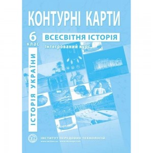 Контурна карта Історія України Всесвітня історія для 6 класу ІПТ