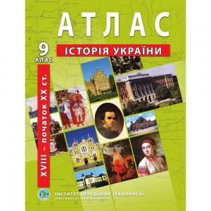 Атлас з історії України друга половина XVIII – початок XX ст 9 клас