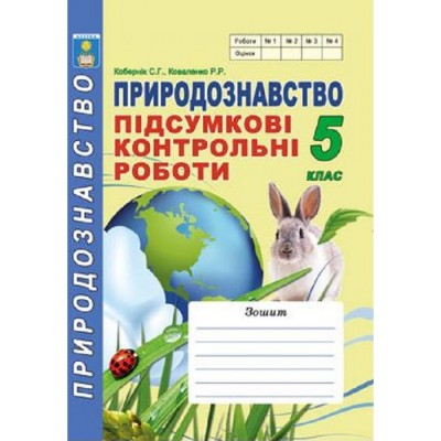 Природозннавство 5 клас Робочий зошит Андрєєва ВМ