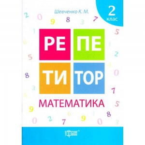 Репетитор 2 клас Математика Шевченко К.М.