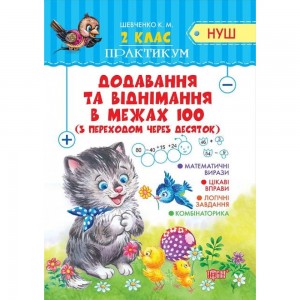 Практикум (Нуш) 2 класс Сложение и вычитание в пределах 100 с переходом через десяток Шевченко К