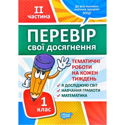 Перевір себе 1 клас частина 2 Перевір свої досягненняТематичні роботи 9789669396617 Торсінг заказать онлайн оптом Украина