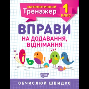 Математический тренажер Упражнения на сложение вычитание 1 класс Аллина О