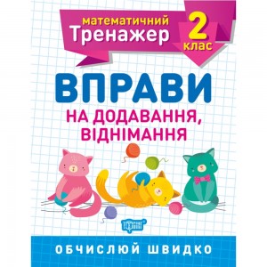 Математический тренажер Упражнения на сложение вычитание 2 класс Аллина О