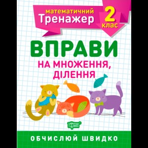 Математический тренажер Упражнения на умножение деление 2 класс Аллина О