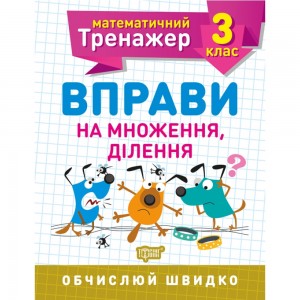 Математический тренажер Упражнения на умножение деление 3 класс Аллина О