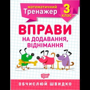 Математический тренажер Упражнения на сложение вычитание 3 класс Аллина О