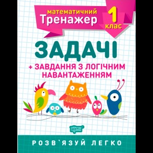 Математический тренажер Задачи + задачи с логическим нагрузкой 1 класс Решетняк В