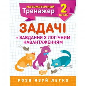 Математический тренажер Задачи + задачи с логическим нагрузкой 2 класс Решетняк В