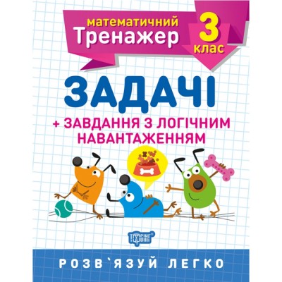 Математический тренажер Задачи + задачи с логическим нагрузкой 3 класс Васютенко В