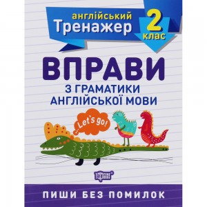 Тренажер по английскому языку Упражнения по грамматике английского языка 2 класс Фисина А