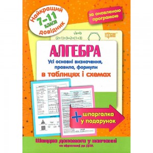 Найкращий довідник Алгебра в таблицях і схемах 7-11 класи Лебеденко 9789669398673 Торсінг