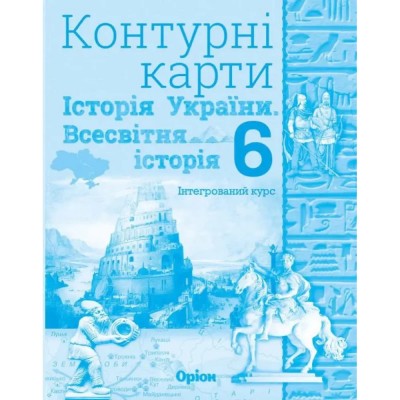 НУШ 1 клас Я досліджую світ Робочий зошит з інтегрованого курсу (за оновленою програмою) Частина 1 Гільберг Т Г