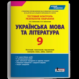 Алгебра 9 клас Зошит для самостійних та тематичних контрольних робіт Істер О С