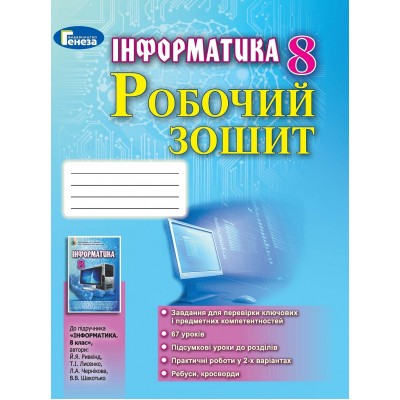 Зошит з інформатики 8 клас робочий зошит Ривкінд 9789661100298 Генеза заказать онлайн оптом Украина