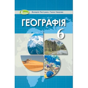 Географія 6 клас підручник Пестушко 9789661104234 Генеза