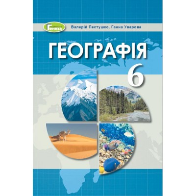 Географія 6 клас підручник Пестушко 9789661104234 Генеза заказать онлайн оптом Украина