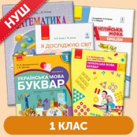 Учебники 1 класс Украина