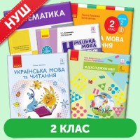 Учебники 2 класс НУШ