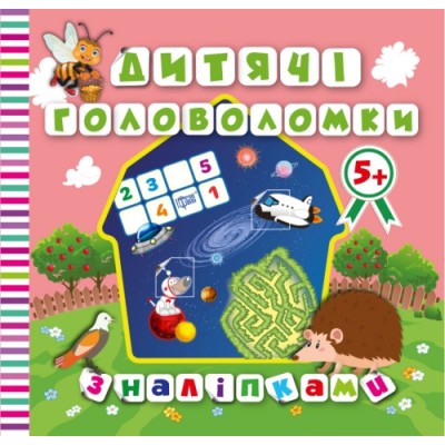 Детские головоломки с наклейками Ёжик 5+ заказать онлайн оптом Украина