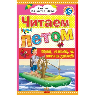 Класне позакласне читання: Читаем летом, переходим в 5 класс Юлія Борисова купить оптом Украина