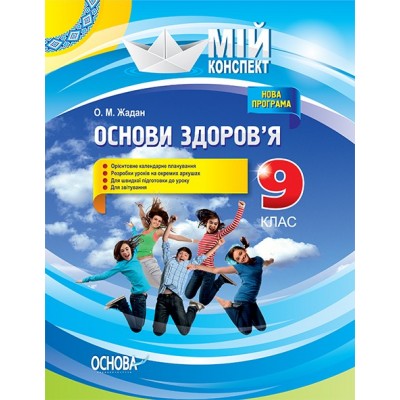 Мій конспект Основи здоров’я 9 клас Жадан О. М. заказать онлайн оптом Украина