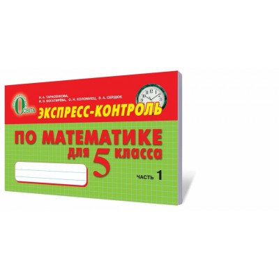 Експрес -контроль з математики 5 клас № 1 купить оптом Украина