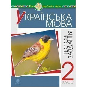 Українська мова 2 клас Тестові завдання Посібник-практикум НУШ