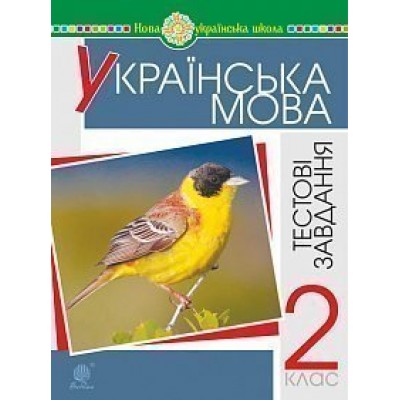Українська мова 2 клас Тестові завдання Посібник-практикум НУШ замовити онлайн