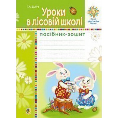Уроки в лісовій школі Посібник-зошит НУШ заказать онлайн оптом Украина