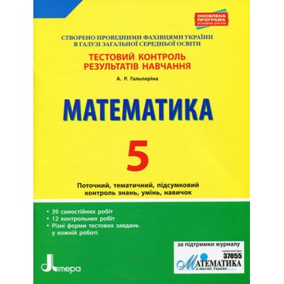 Тестовий контроль результатів навчання Математика 5 клас Гальперіна А.Р. заказать онлайн оптом Украина