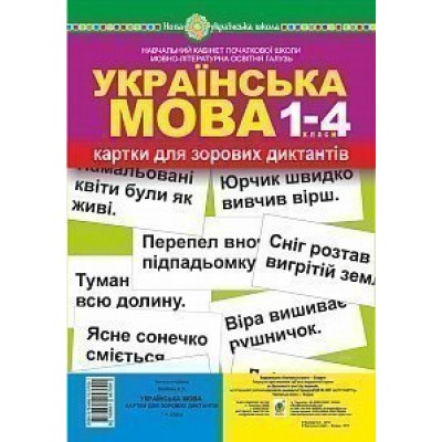 Українська мова 1-4 класи Картки для зорових диктантів НУШ замовити онлайн