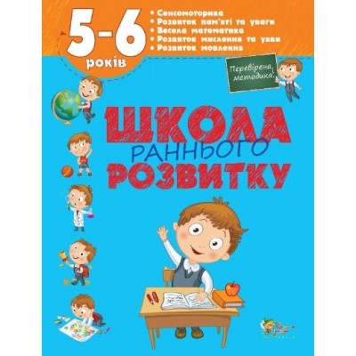 Школа раннього розвитку 5-6 років О. Калініна заказать онлайн оптом Украина