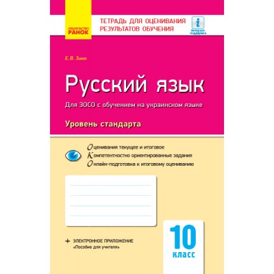 Русский язык (уровень стандарта) 10 класс: тетрадь для оценивания результатов обучения (для ЗОСО с обучением на украинском языке) заказать онлайн оптом Украина