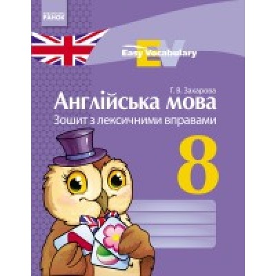 Англійська мова. 8 клас: зошит з лексичними вправами заказать онлайн оптом Украина