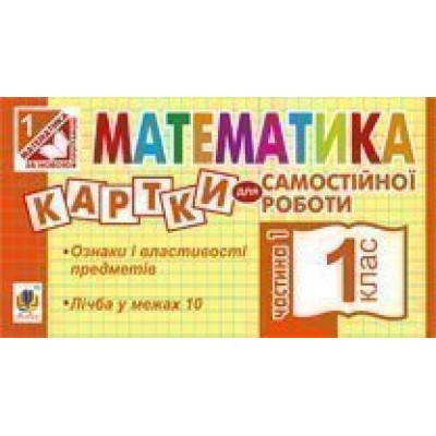 Математика 1 клас Картки для самостійної роботи Частина перша НУШ заказать онлайн оптом Украина