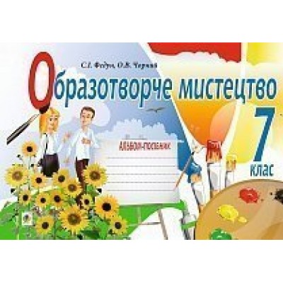 Образотворче мистецтво альбом-посібник для 7 клас заказать онлайн оптом Украина