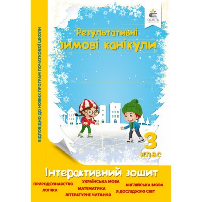 Зимові канікули Інтерактивний зошит 3 клас заказать онлайн оптом Украина