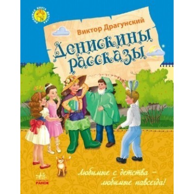 Любимая книга детства Денискины рассказы РУС заказать онлайн оптом Украина