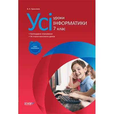 Усі уроки інформатики 7 клас В. К. Красніков заказать онлайн оптом Украина